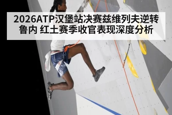 2026ATP汉堡站决赛兹维列夫逆转鲁内 红土赛季收官表现深度分析 - xingkongyule