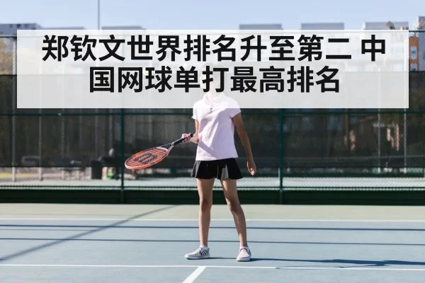 郑钦文世界排名升至第二 中国网球单打最高排名